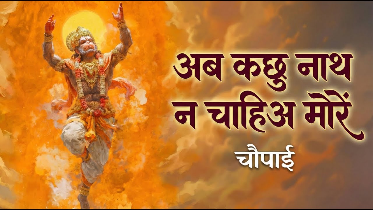 अब कछु नाथ न चाहिअ मोरें | Ramcharitmanas Chaupai | Shri Ram Bhajan | Vishal Saini