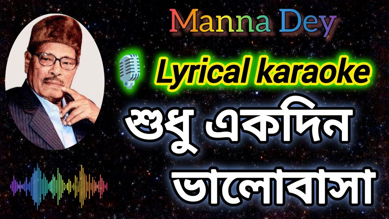 Shudhu Ekdin Bhalobasa  - Karaoke with Scrolling Lyrics in Bengali #karaoke