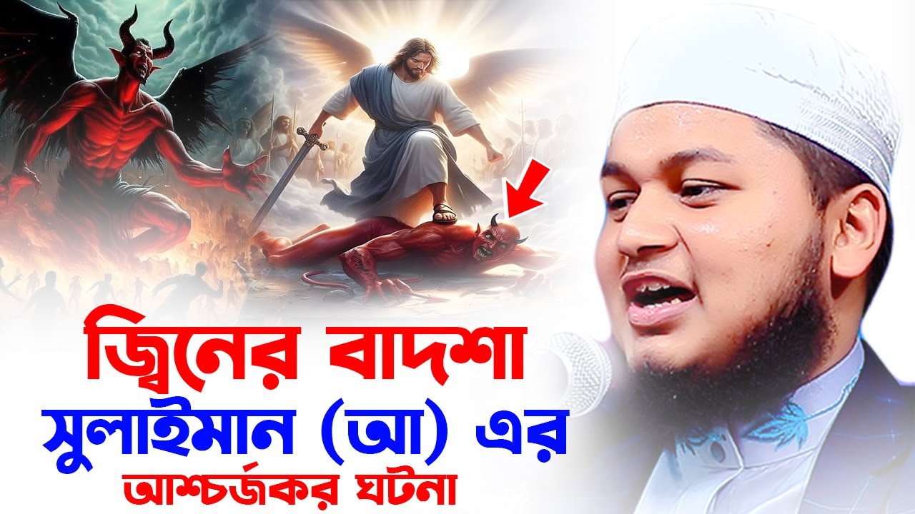 জ্বীন দিয়ে সুলাইমান নবীর প্রাসাদ নির্মাণ।ক্বারী জুনায়েদ আল হাবিব কুমিল্লা, junaid al habib cumilla