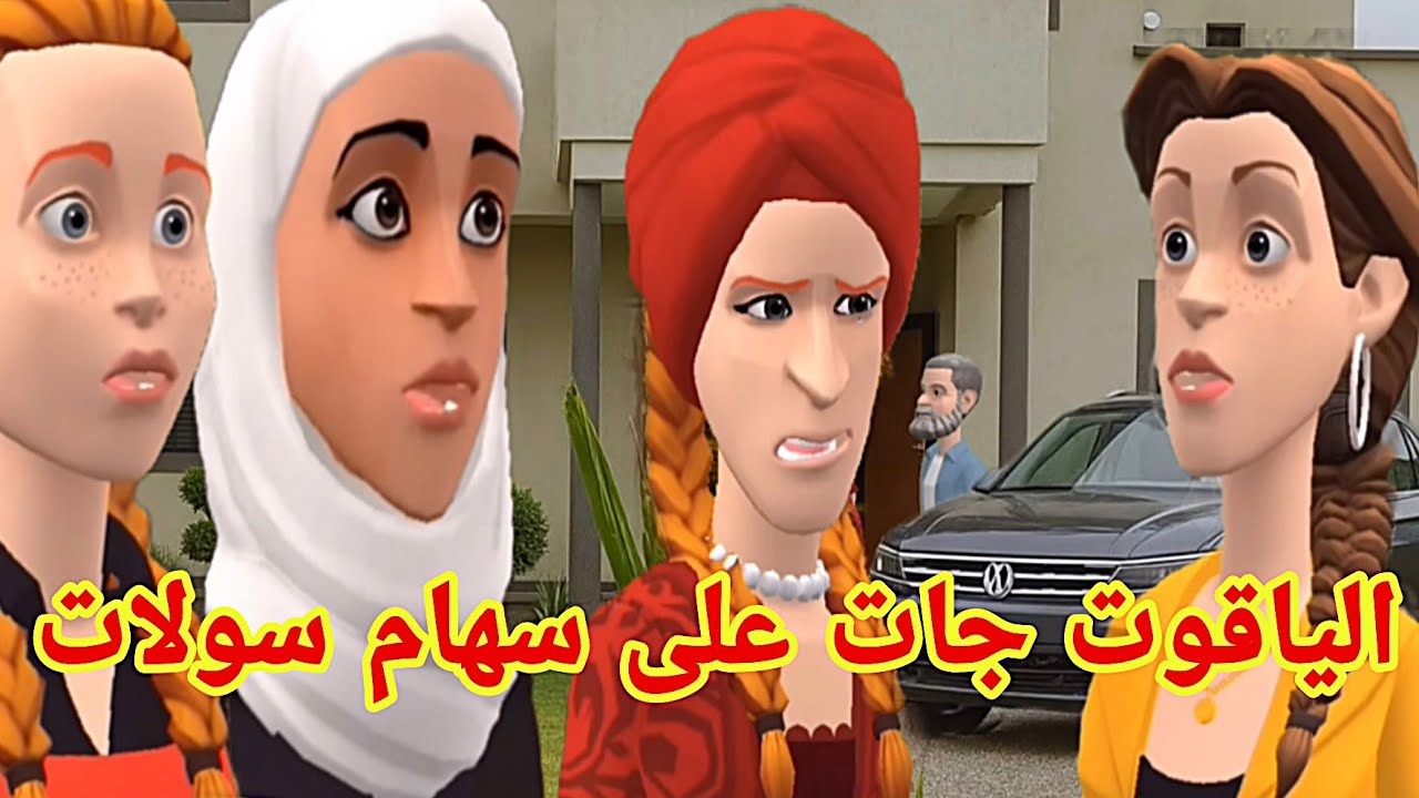 الياقوت عمة سهام جات وعليها سولات 😱