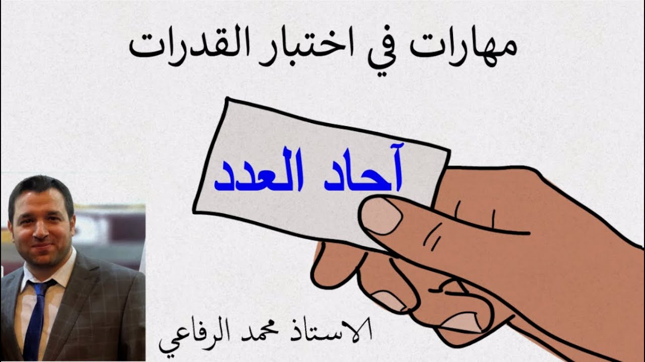 مهارات في اختبار القدرات ( آحاد العدد )