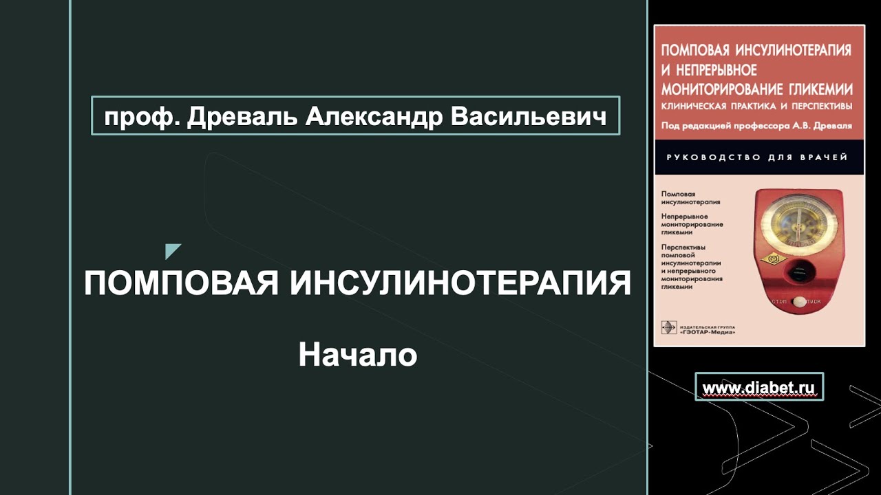 Лекция №3. Начало помповой инсулинотерапии