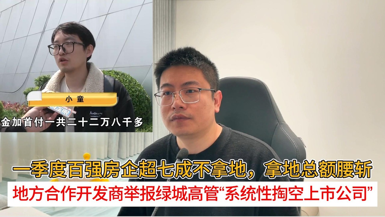 一季度百强房企超七成不拿地，拿地总额腰斩；地方合作开发商举报绿城高管&ldquo;系统性掏空上市公司&rdquo;