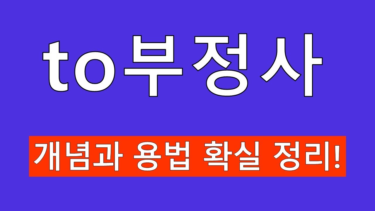 to부정사