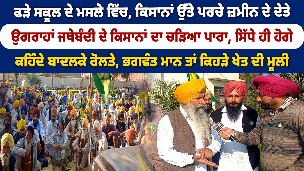ਕਹਿੰਦੇ ਲੋਕਾਂ ਨੇ ਬਾਦਲਕੇ ਰੋਲਤੇ, ਭਗਵੰਤ ਮਾਨ ਤਾਂ ਕਿਹੜੇ ਖੇਤ ਦੀ ਮੂਲੀ, ਕਿਸਾਨਾਂ ਦਾ ਚੜਿਆ ਪਾਰਾ