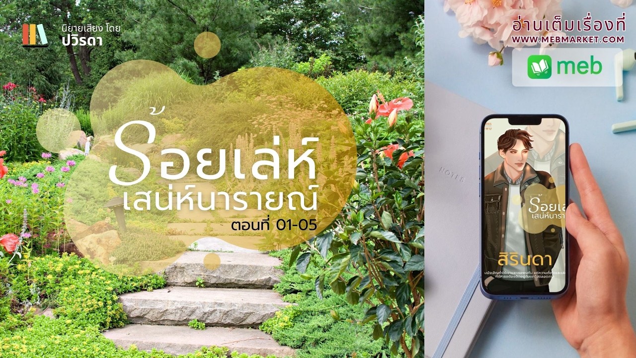ตอนที่ 1-5 ร้อยเล่ห์...เสน่ห์นารายณ์ นิยายรัก โดย สิรินดา