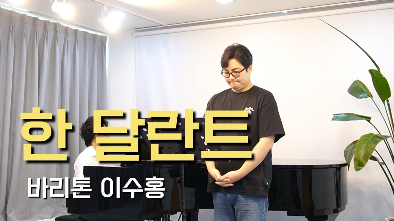 [특송] 한 달란트 / 성악특송 / 헌금송 / 바리톤 이수홍