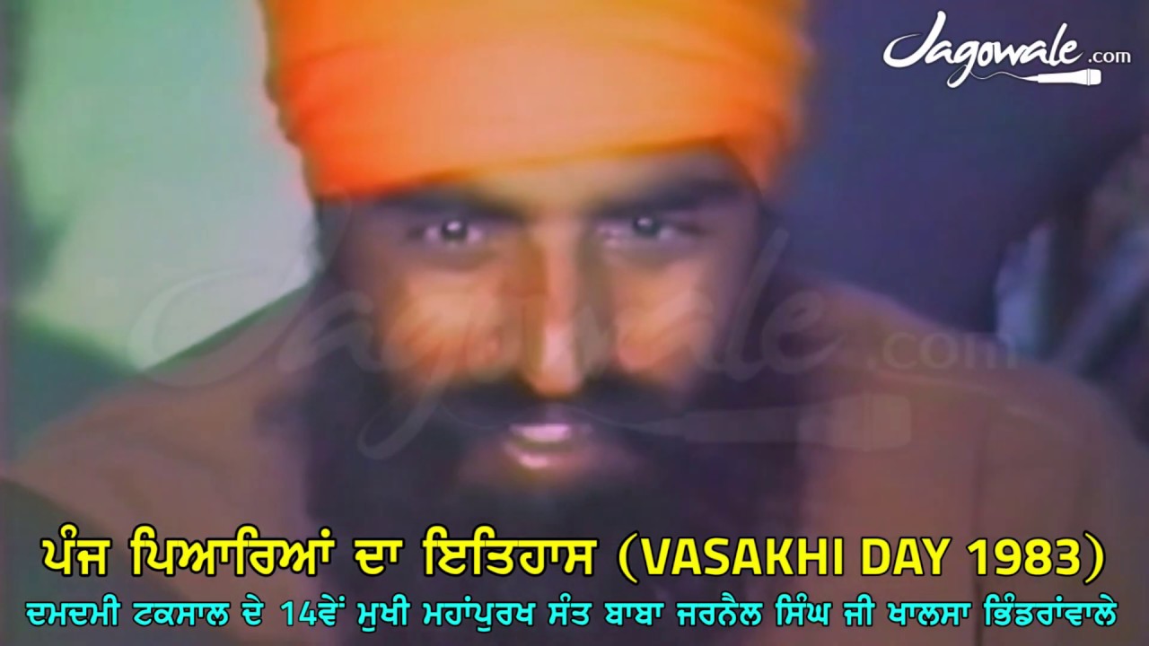HISTORY OF PANJ PIARE | SANT BHINDRANWALE | VASAKHI DAY 1983 | DAMDAMI TAKSAL