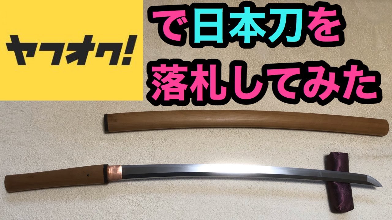 ヤフオクで８万円の日本刀（本物）を買ってみた（I bought a Japanese sword at the auction）