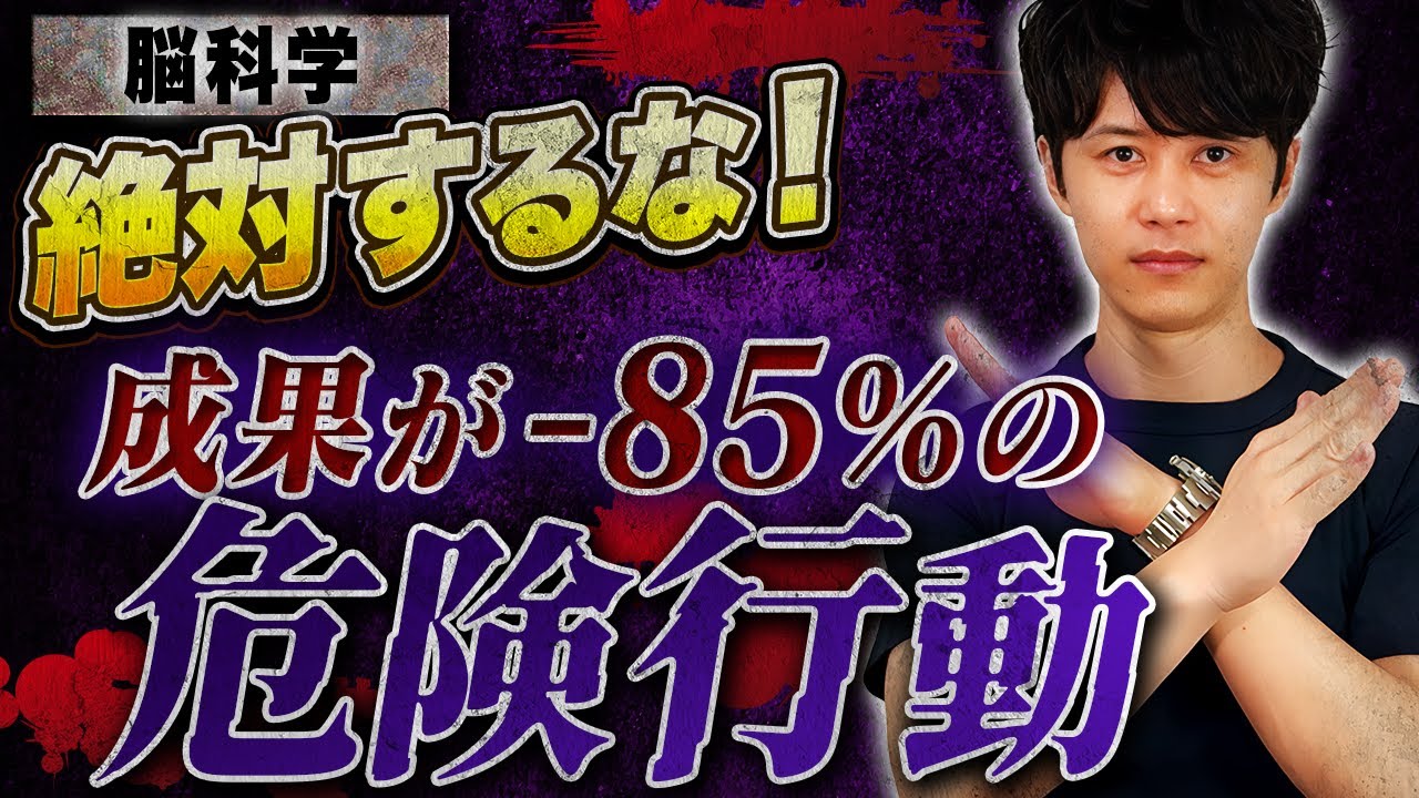 【危険】すべての努力がムダになる「脳の悪習慣」…絶対にするな！