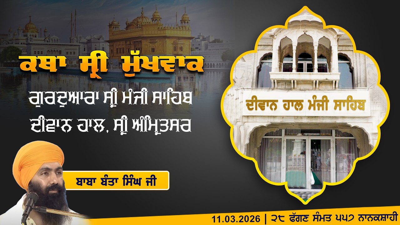 Hukamnama Katha (discourse) Gurdwara Sri Manji Sahib Diwan Hall, Sri Amritsar | Tuesday 11.03.2026
