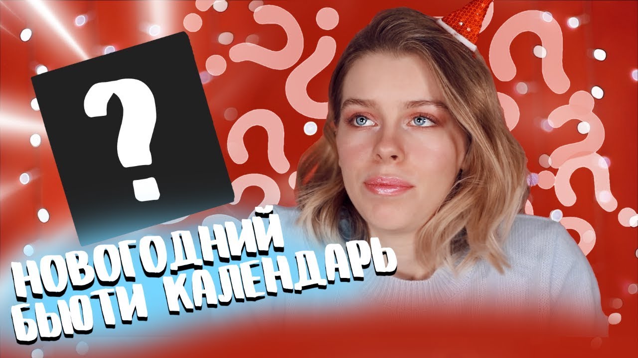 РАСПАКОВКА НОВОГОДНЕГО КАЛЕНДАРЯ от H&M/ПОМАДНЫЙ АД | Ира Блан