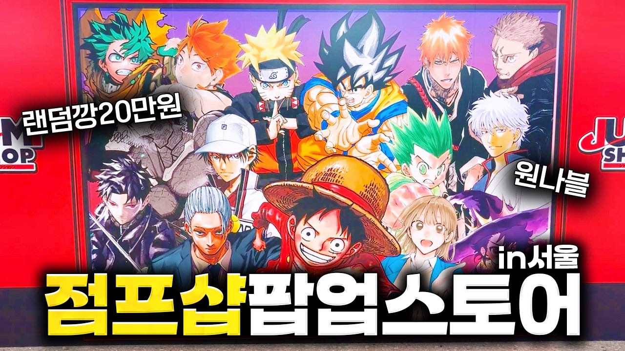 오타쿠와 눈을 마주친 용산 점프샵 팝업스토어 방문 후기