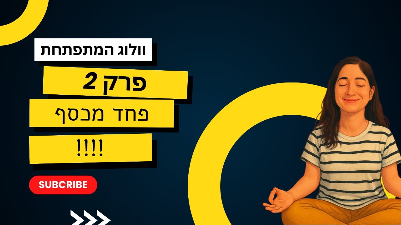 וולוג המתפתחת | פרק 2 – פחדתי מכסף! חשבתי שטיפוח זה רדוד! היום אני מבינה: אין דבר כזה לטפח רק צד אחד