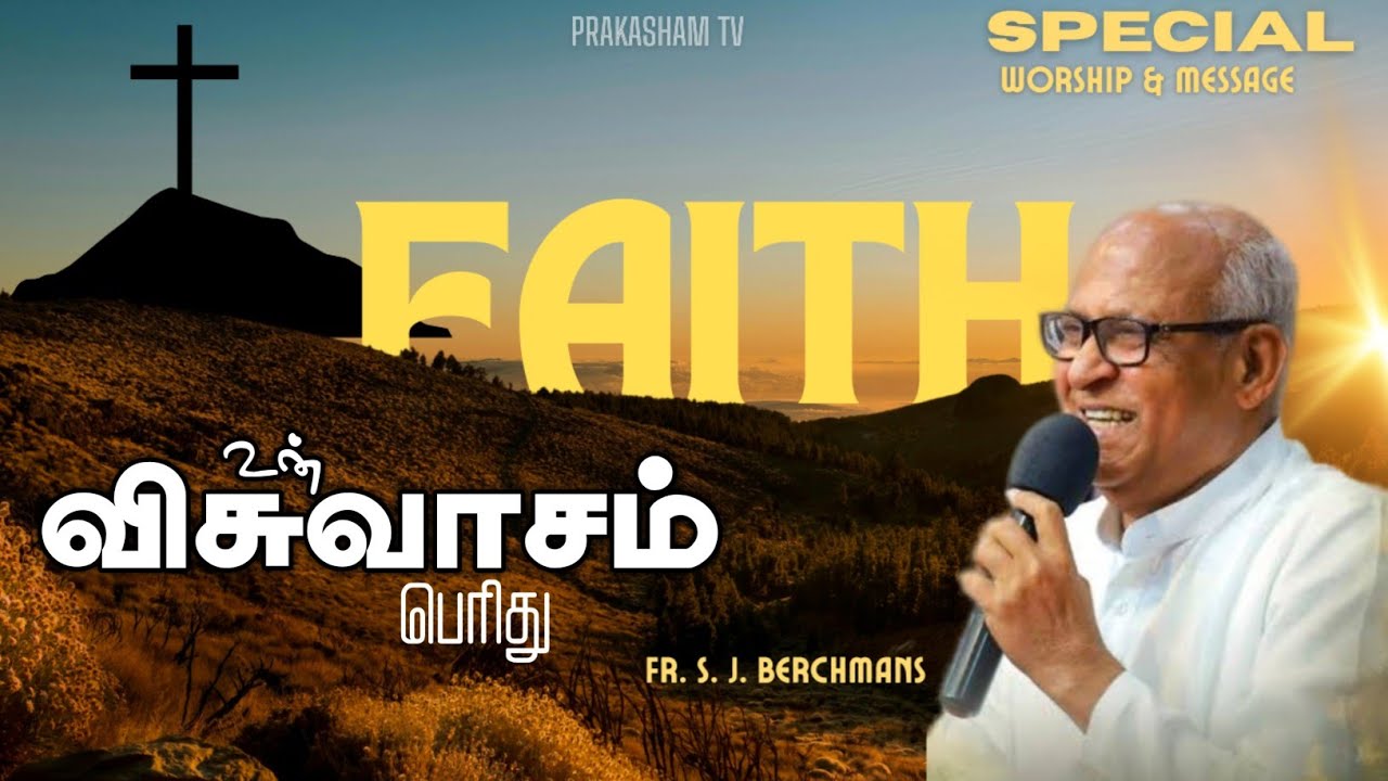 உன் விசுவாசம் பெரிது | FR. S. J. BERCHMANS | TAMIL CHRISTIAN WORSHIP & MESSAGE 