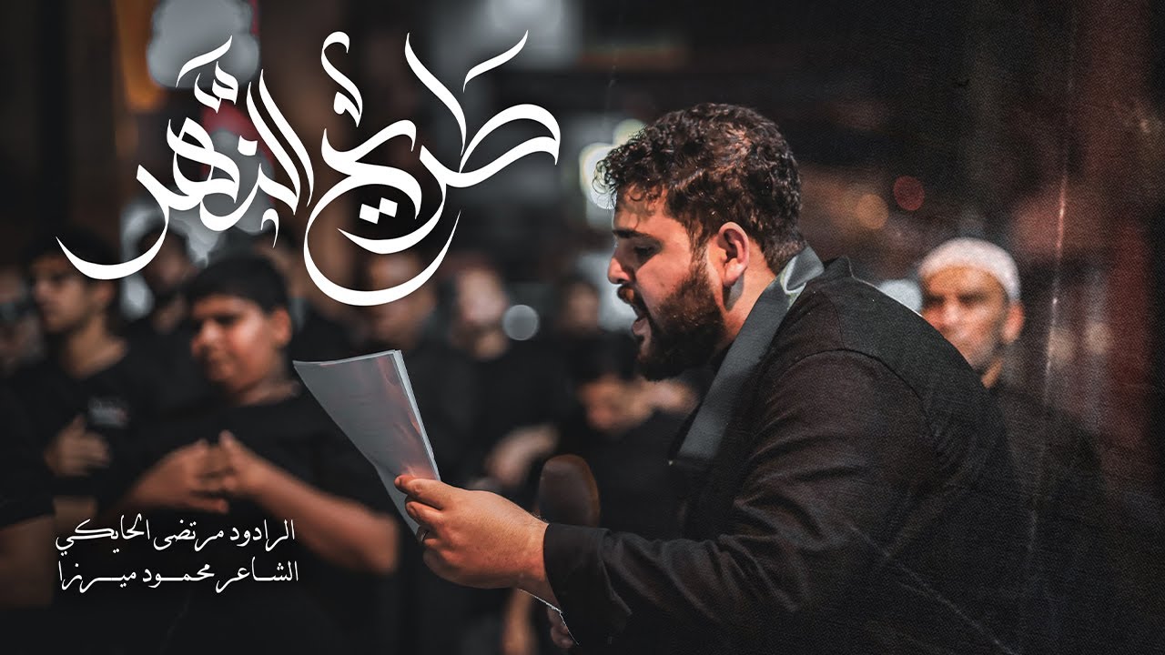 طريح النهر | مرتضى الحايكي | سابع محرم 1446هـ