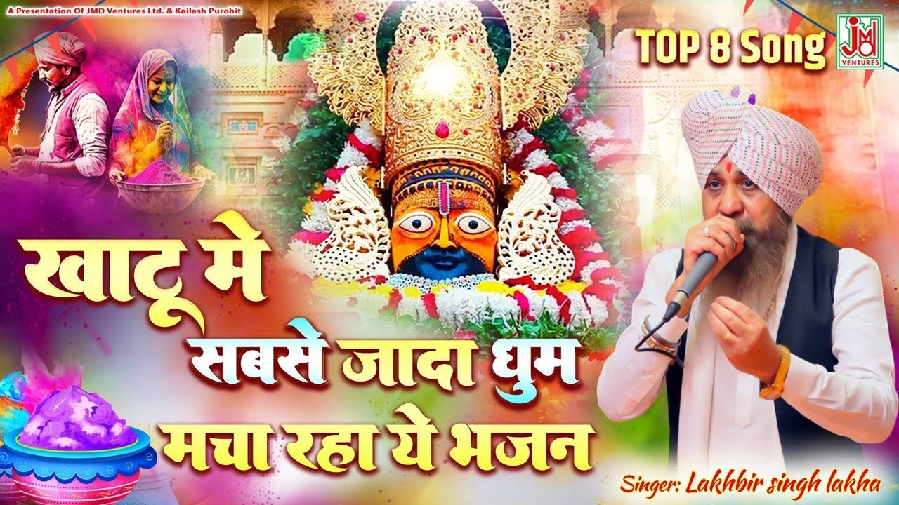 Lakabir Singh Lakha Shyam Bhajan | Khatu Shyam Bhajan | JMD Bhakti Sagar