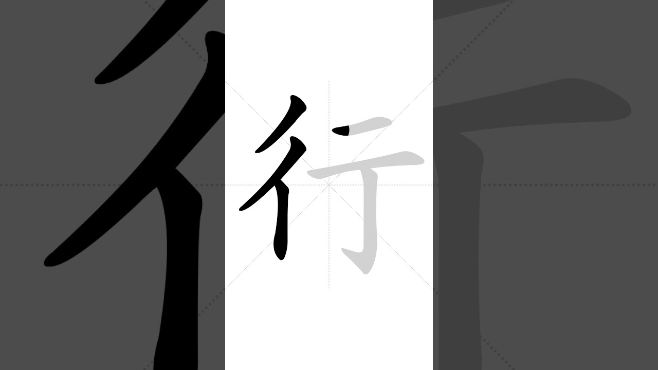 ✔ Stroke order of Chinese character 行(x&iacute;ng) - OK| HSK handwriting elementary level - 256