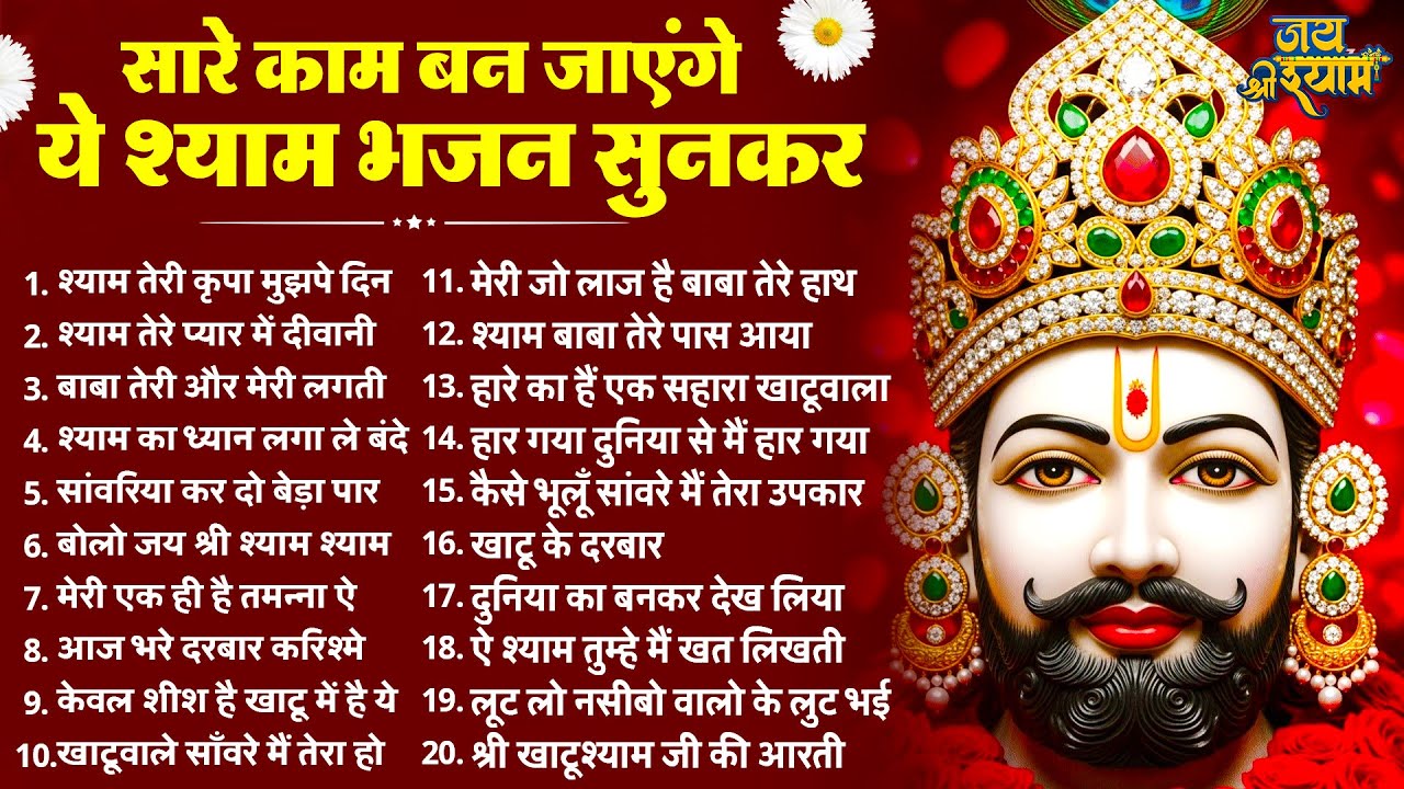 जीवन संवार देंगे खाटू श्याम जी के ये भजन | Latest Khatu Shyam Bhajan 2026 | Baba Shyam Bhajan 2026