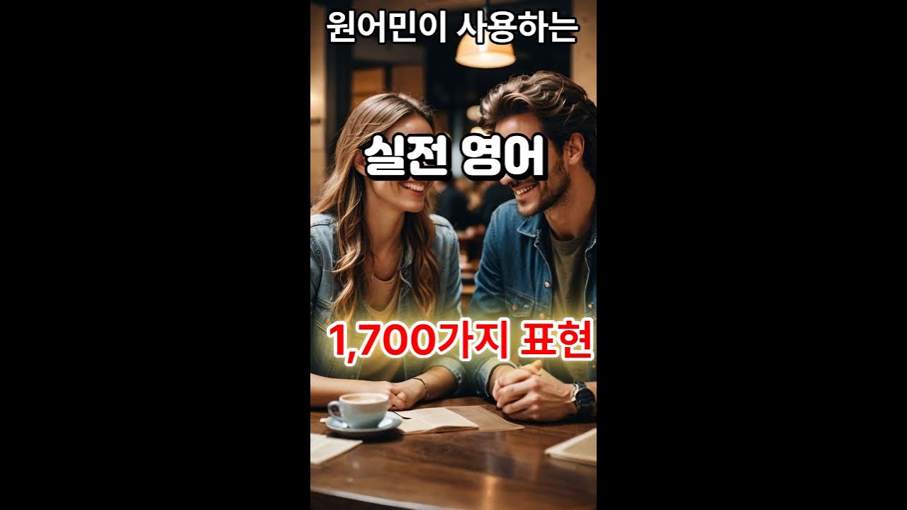 원어민들이 자주 사용하는 일상 생활영어 1,700문장. 한글 발음표기, #초보영어 #영어회화 #시니어영어