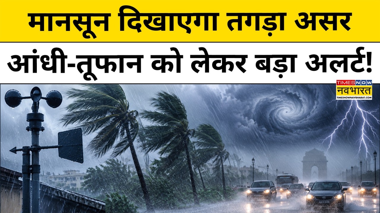 Weather Update Today: देश के इन राज्यों में Monsoon दिखाएगा अपना रौद्र रूप! Latest News | Hindi News
