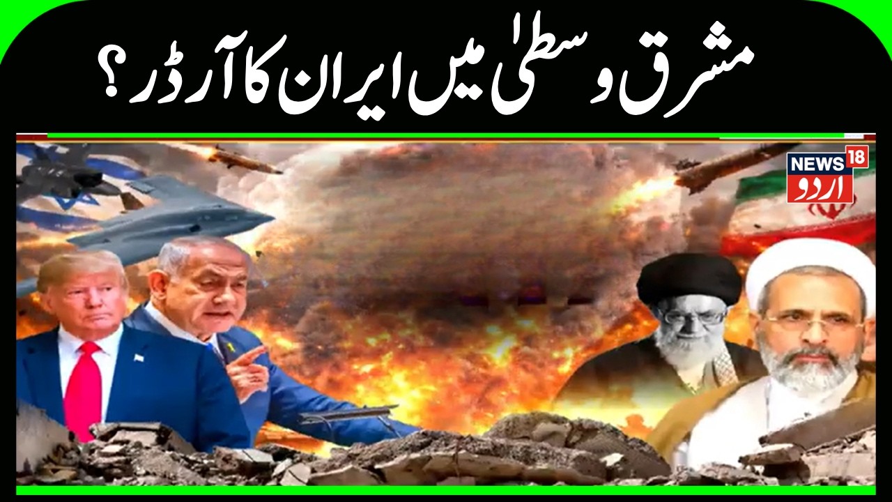 Iran-Israel War: Iran's 'order' in the Middle East! Pressure on Netanyahu and Trump increases | N18G