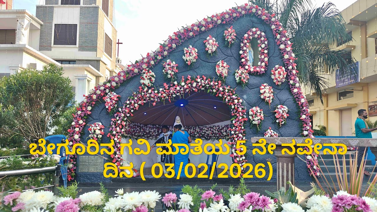 ಬೇಗೂರಿನ ಗವಿ ಮಾತೆಯ  5 ನೇ ದಿನದ ನವೇನ || 03/Feb/2026 || St.Ignatius Church Begur, Bangalore || Part - 01