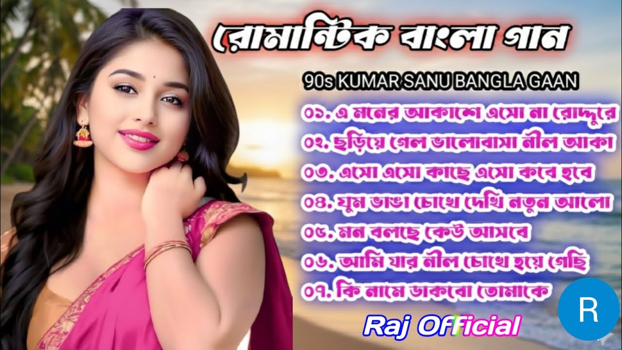 রোমান্টিক বাংলা গান 🎶🎵মন মাতানো বাংলা গান | কুমার শানু স্পেশাল বাংলা গান 🎵