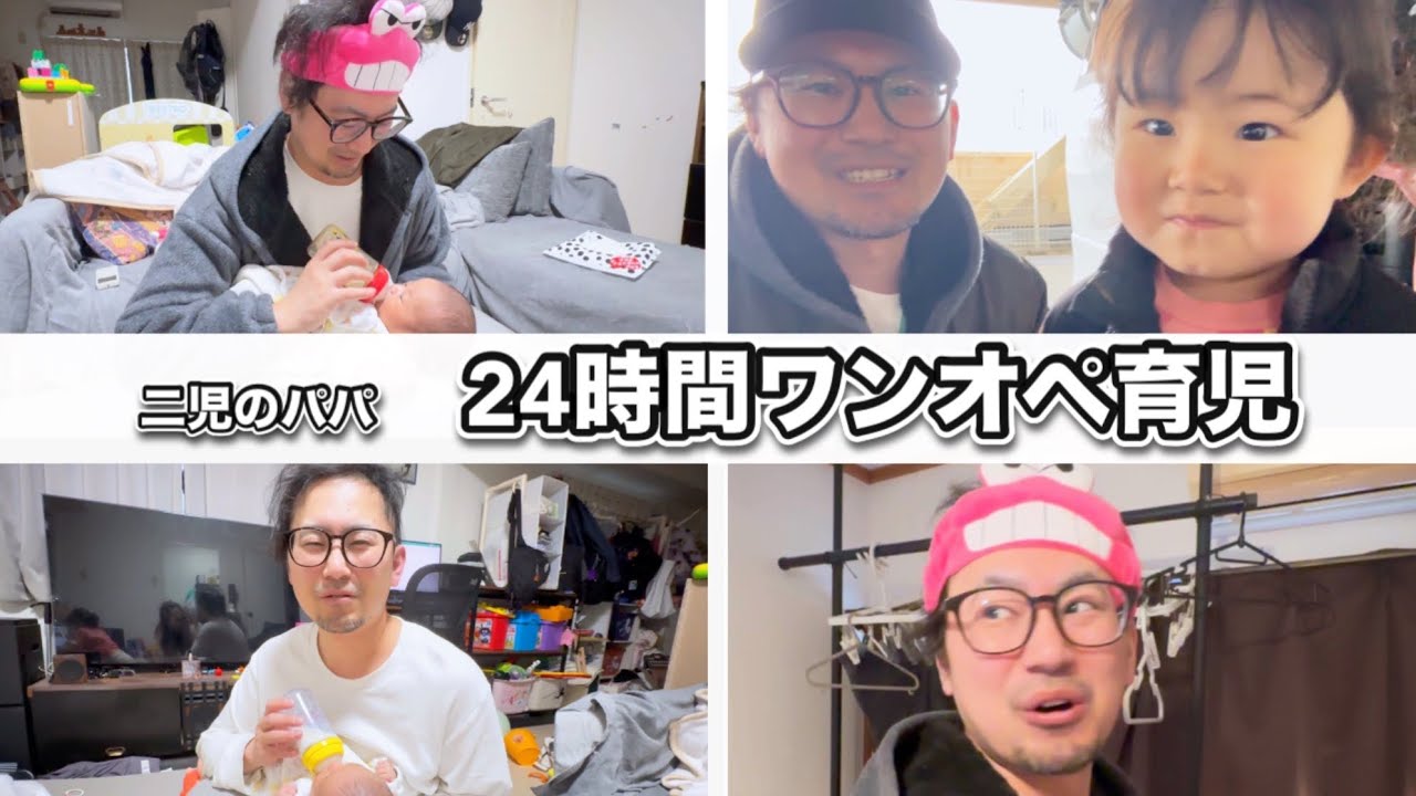 パパが24時間ワンオペした日【後半】これ毎日は、、、