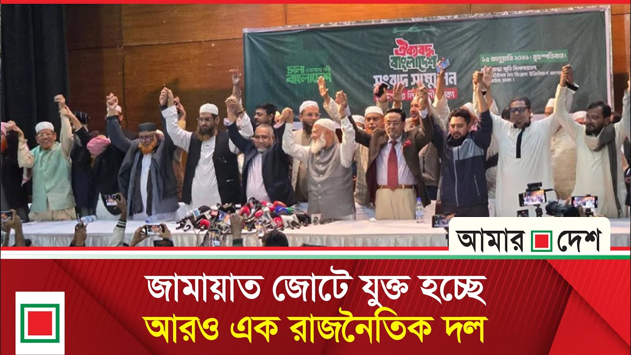 আবারও ১১ দলীয় নির্বাচনী ঐক্যে ফিরছে জামায়াত জোট | Amar Desh