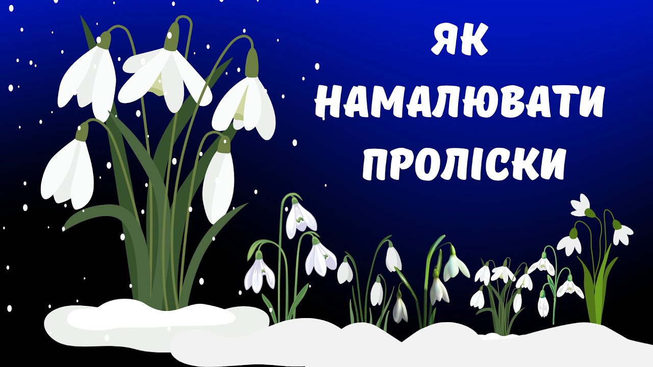 Як намалювати проліски. Малювання для дітей.