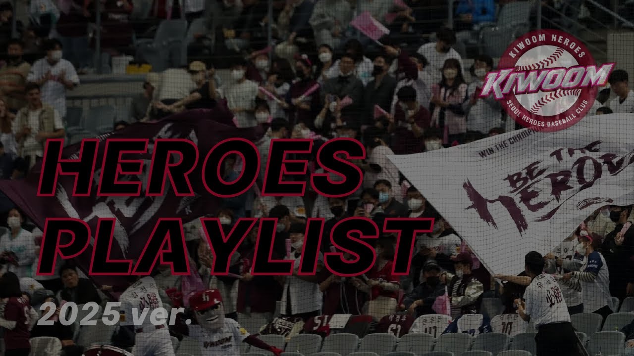 2025 🦸키움 히어로즈 PLAYLIST⚾️ (신규응원가 포함, 끊김없이 재생, 등장곡, 팀응원가 포함)