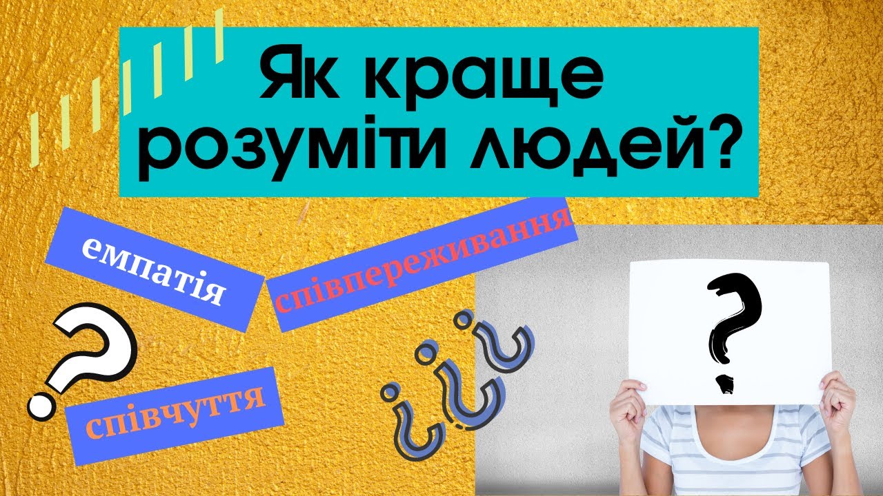 Як краще розуміти людей? Емпатія #1. Види і форми емпатії, науковий експеримент