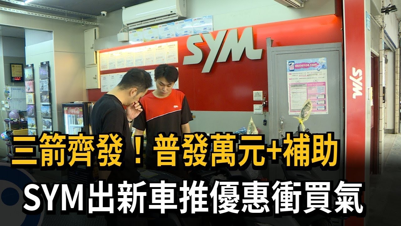 三箭齊發！普發萬元＋補助　SYM出新車推優惠衝買氣－民視新聞