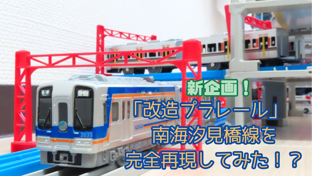 「改造プラレール」　南海汐見橋線を完全再現してみた！？