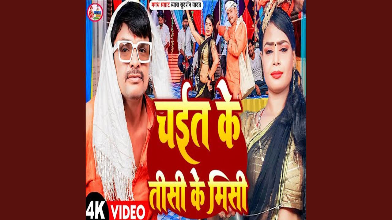 Chait Ke Tisi Ke Misi (Bhojpuri)