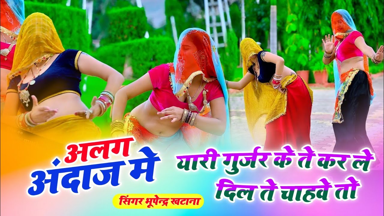 यारी गुर्जर केते करले दिल ते चाहवे तो _ भूपेंद्र खटाना || Bhupendra khatana new dj song 2023 #viral