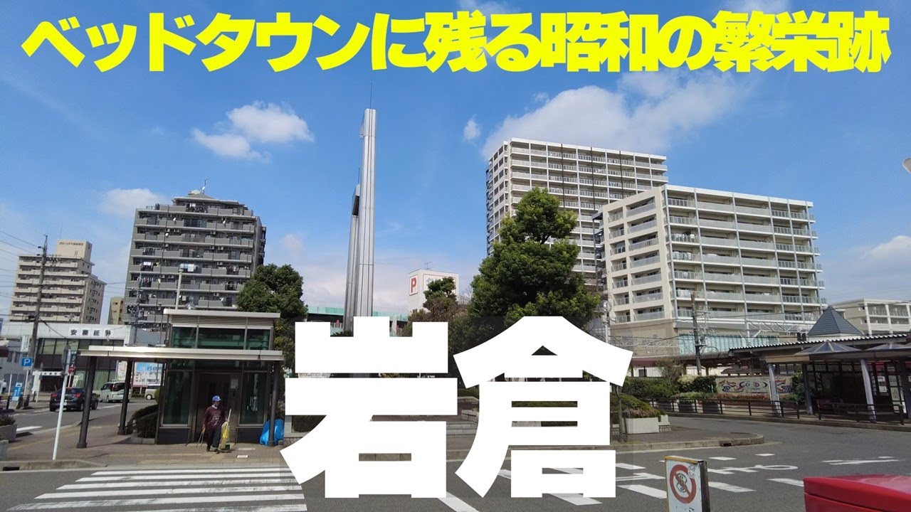 【愛知県岩倉市】ベッドタウンとして発達した岩倉市街地を散策