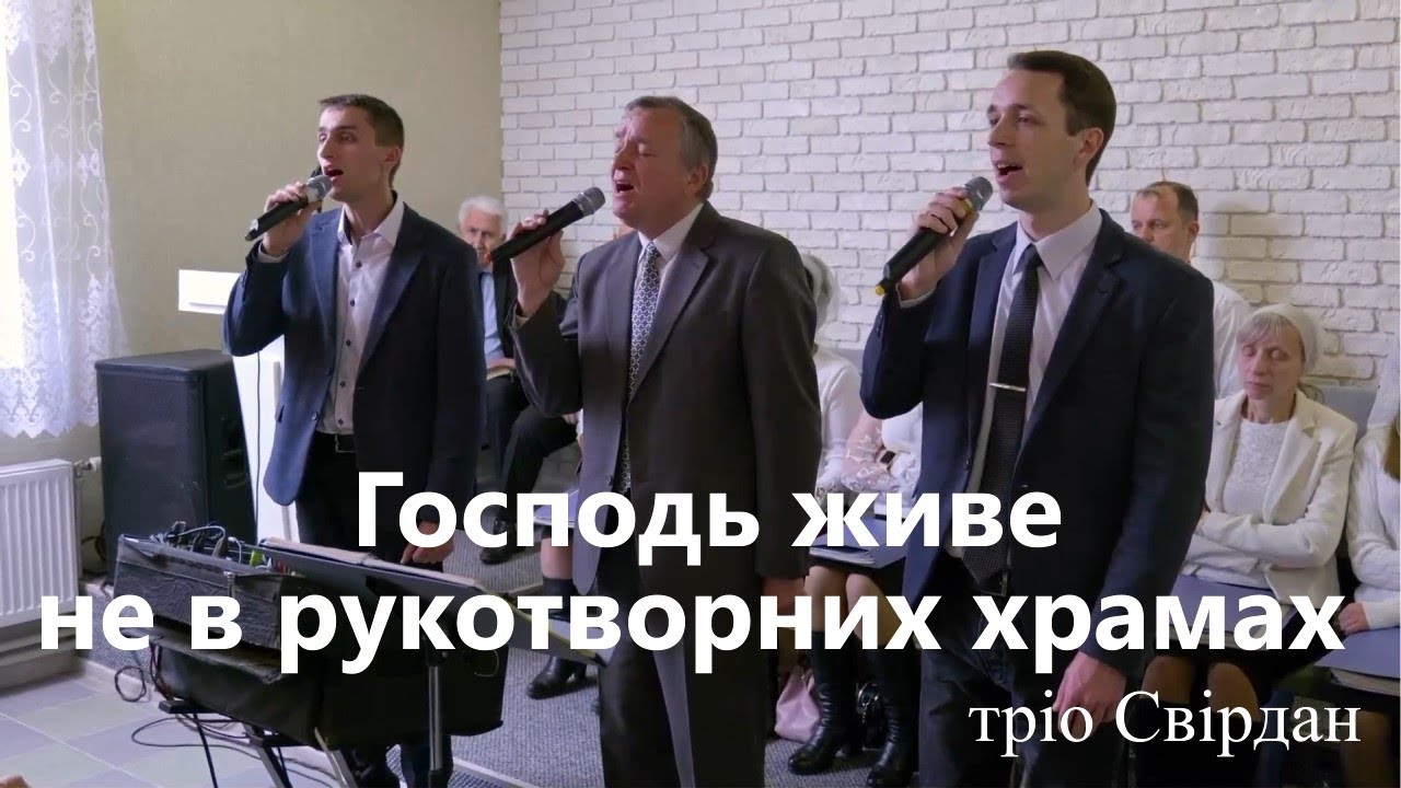 ГОСПОДЬ ЖИВЕ НЕ В РУКОТВОРНИХ ХРАМАХ | тріо Свірдан