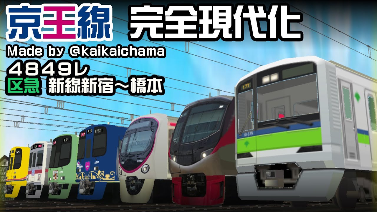 【BVE5】京王線完全現代化 4849レ 新線新宿 - 橋本 #bve5