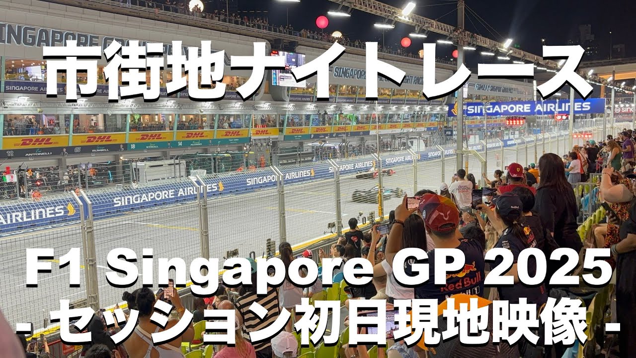 【F1シンガポールGP2025】Day1（FP1・FP2）ホームストレート前で観戦＆撮影 | 現地スタンド映像