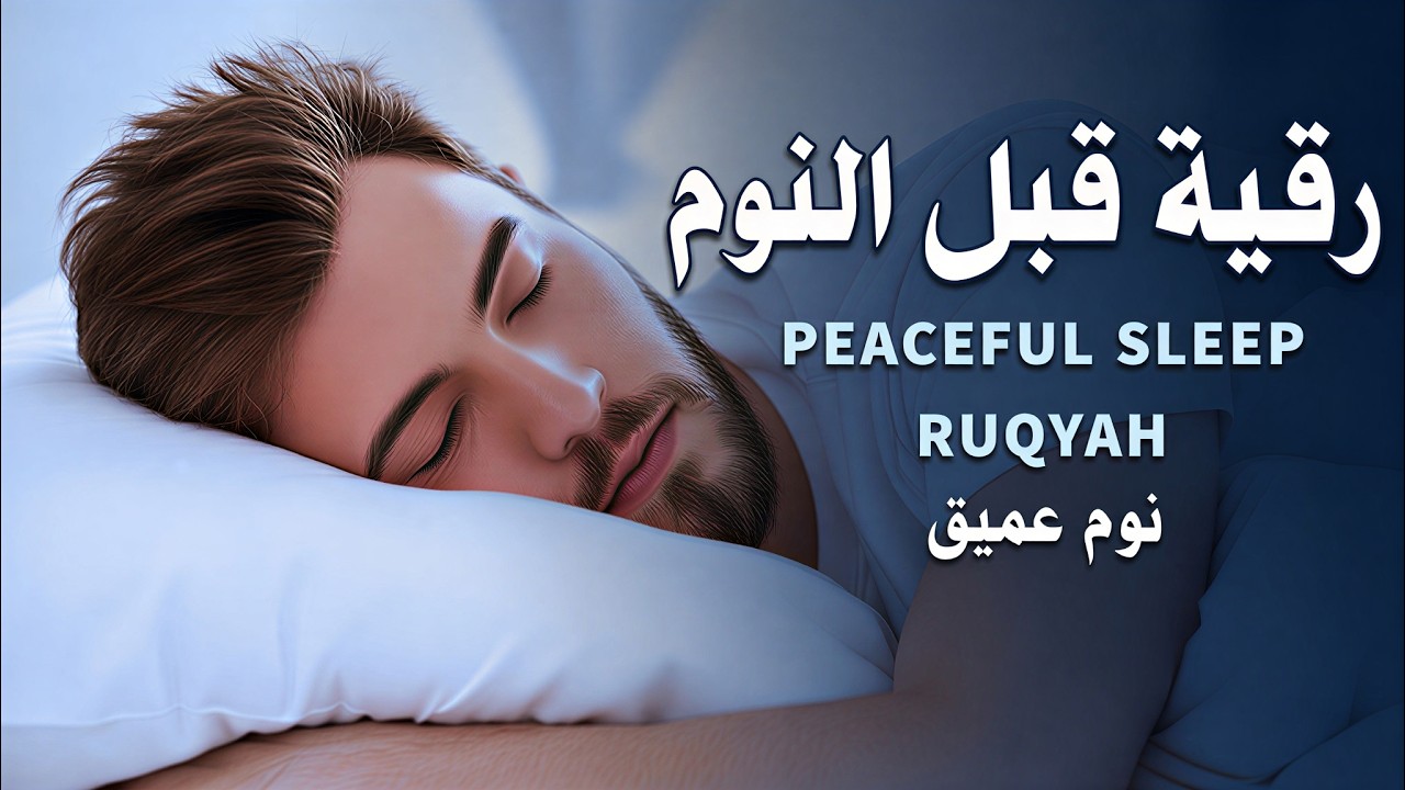 رقية قبل النوم💛 لعلاج الارق والنوم بهدوء💚 وتحصين البيت🧡بصوت هادئ مريح للقلب