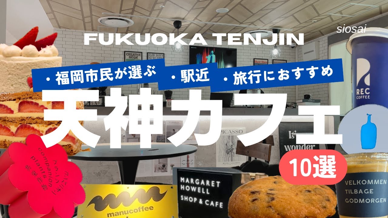 【天神編】駅近！地元民が通う福岡おすすめカフェ巡り10選｜おしゃれな穴場・韓国系からエスプレッソの名店まで｜観光客・ランチ・旅行の朝食にも【西鉄福岡(天神)駅/福岡市地下鉄天神駅】【vlog】