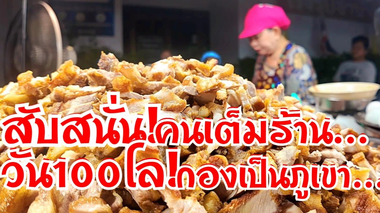 วัน100โล กองเป็นภูเขา สับสนั่นทำไม่พักคนเต็มร้าน แปลกดีผัดแบบนี้เพิ่งเคยเห็น อร่อยเว่อร์