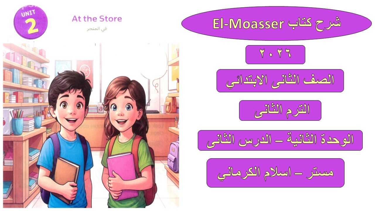 كتاب المعاصر للصف الثانى الابتدائى الوحدة الثانية – الدرس الثانى مستر اسلام الكرمانى