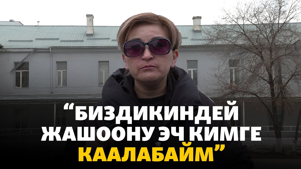 Бишкек: азиз балдардын ата-энелери бийликке кайрылды