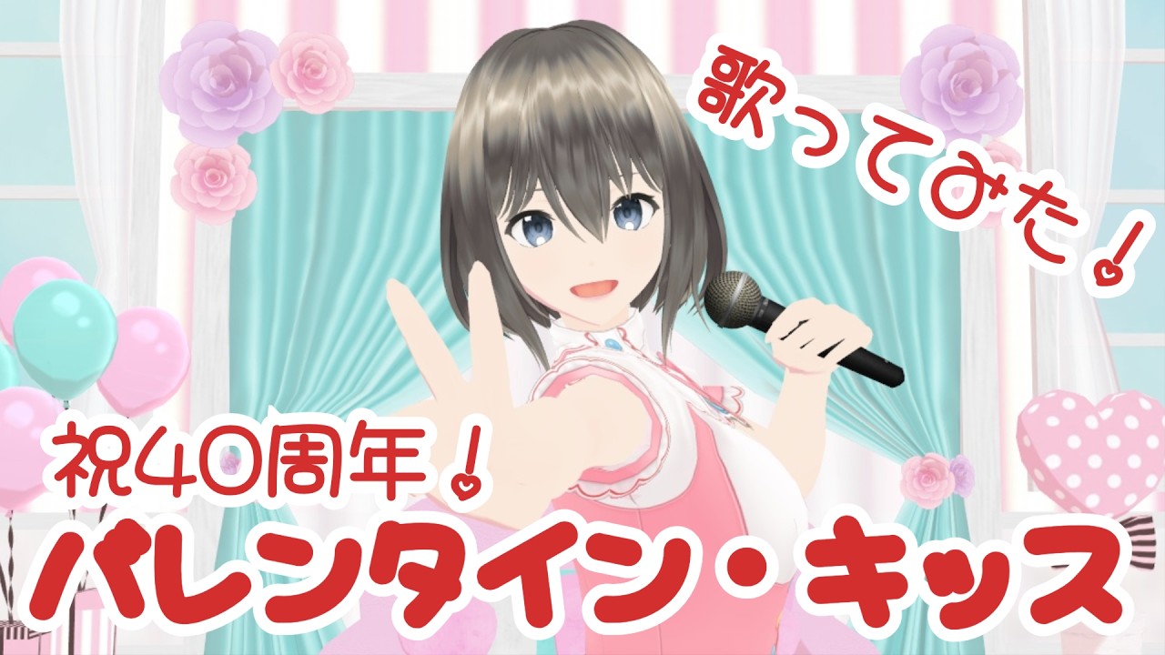バレンタイン・キッス / 歌ってみた！国生さゆりさん４０周年おめでとう！