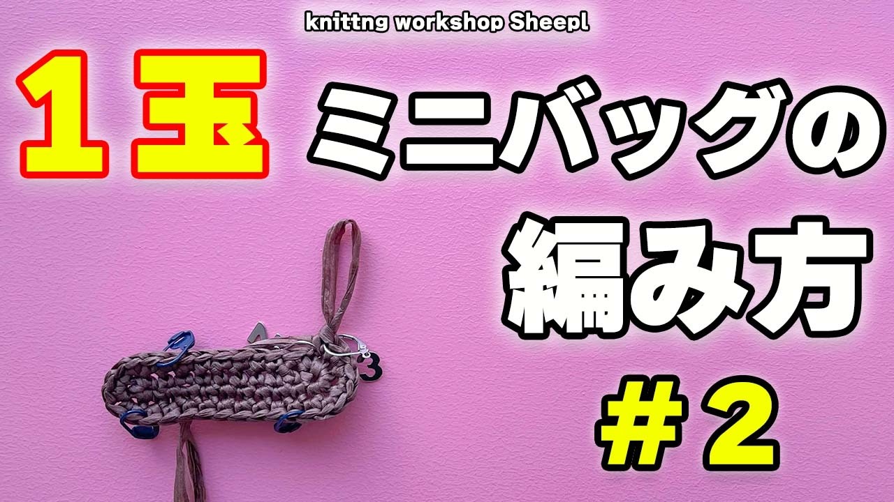 【1玉ミニバッグ】#2　アンダリヤソフトで編むミニバッグの編み方。【sheepl】