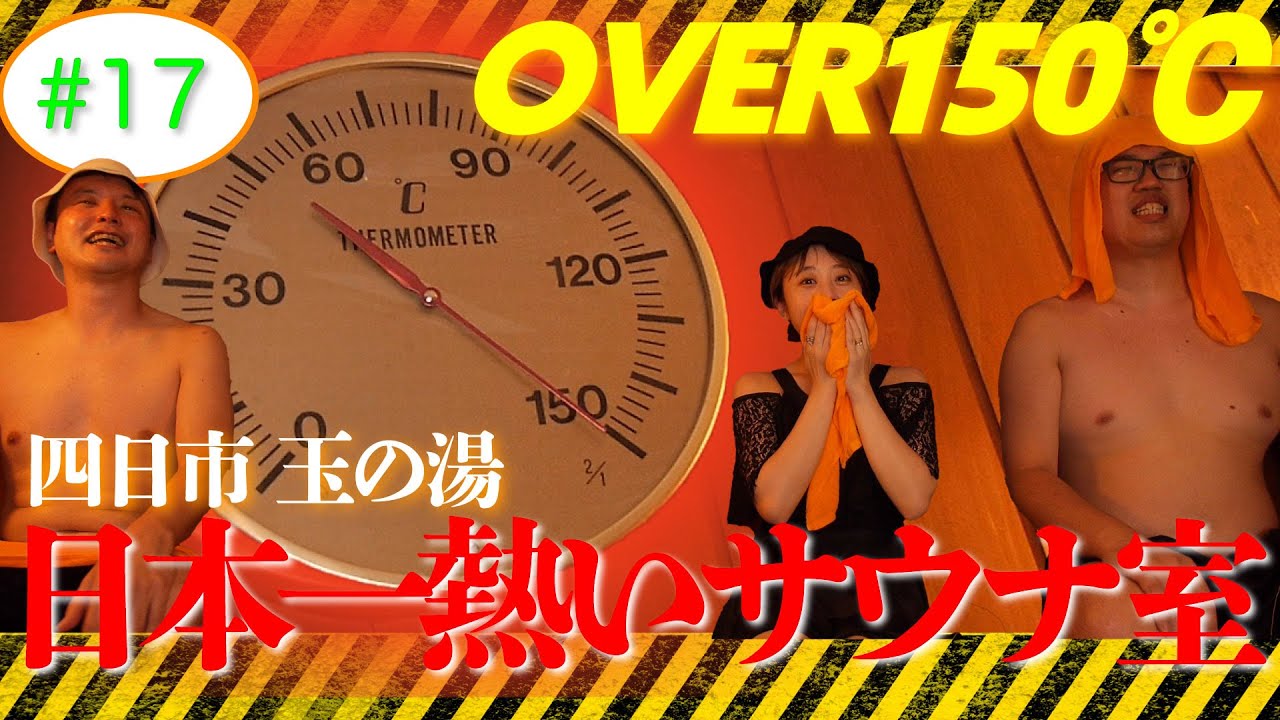 【四日市 玉の湯】ラジオサウナどっとこむ #17【サウナロケ】