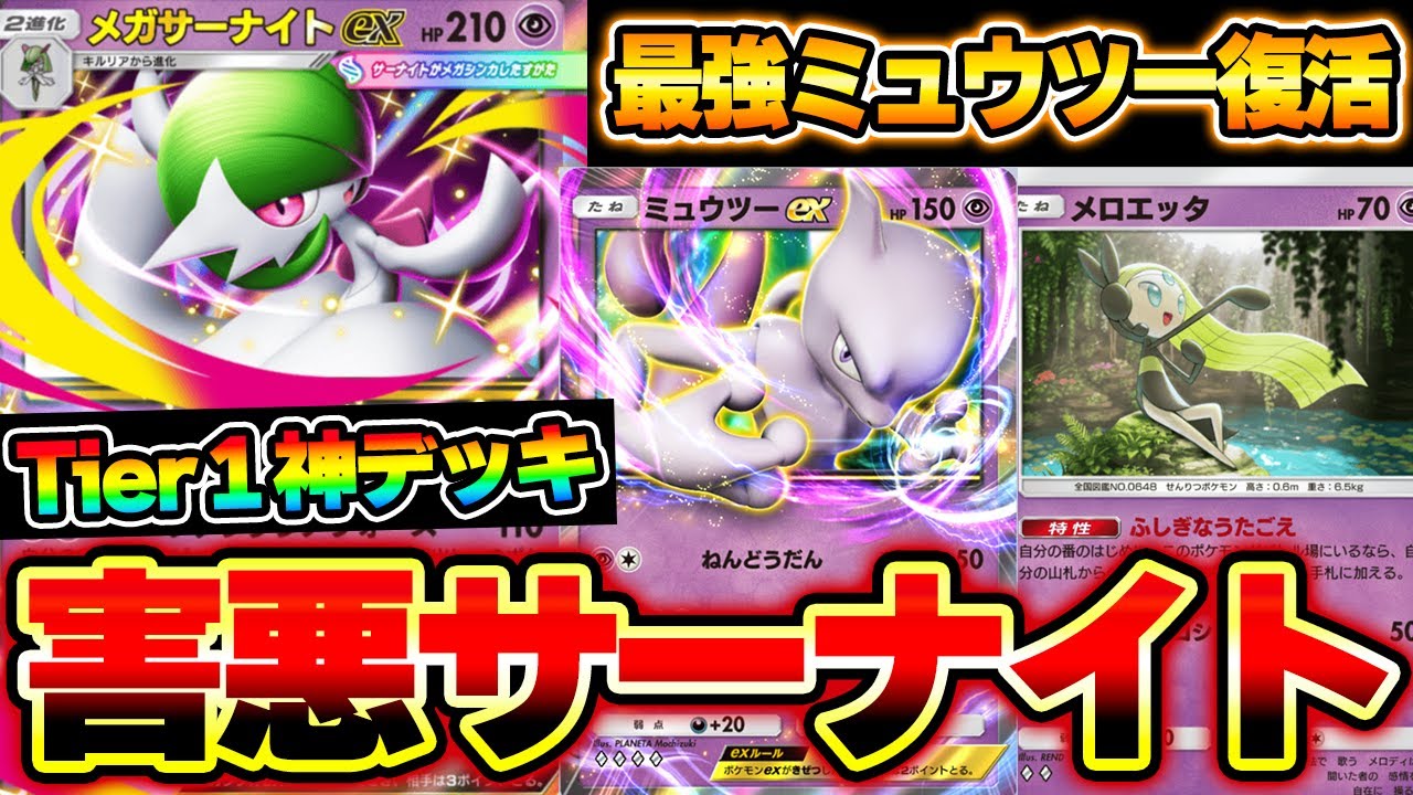 【ポケポケ】夢幻パレード環境最強デッキはメガサーナイトexで決定！？ミュウツーexが初代環境から復活！メロエッタの特性がヤバいww【Pokémon Trading Card Game Pocket】